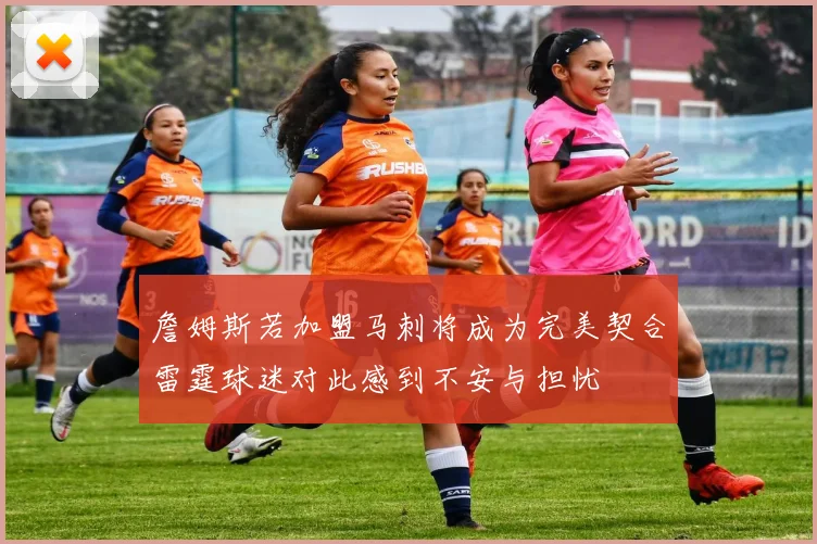 詹姆斯若加盟马刺将成为完美契合雷霆球迷对此感到不安与担忧