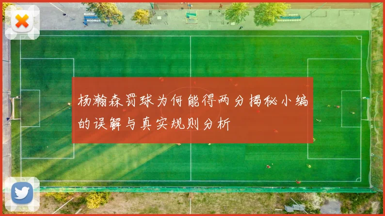 杨瀚森罚球为何能得两分揭秘小编的误解与真实规则分析