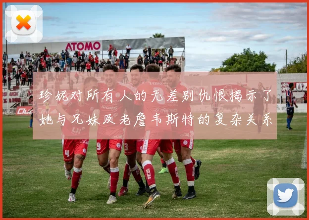珍妮对所有人的无差别仇恨揭示了她与兄妹及老詹韦斯特的复杂关系