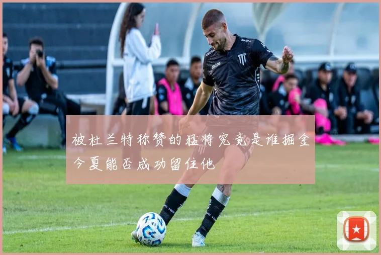 被杜兰特称赞的猛将究竟是谁掘金今夏能否成功留住他