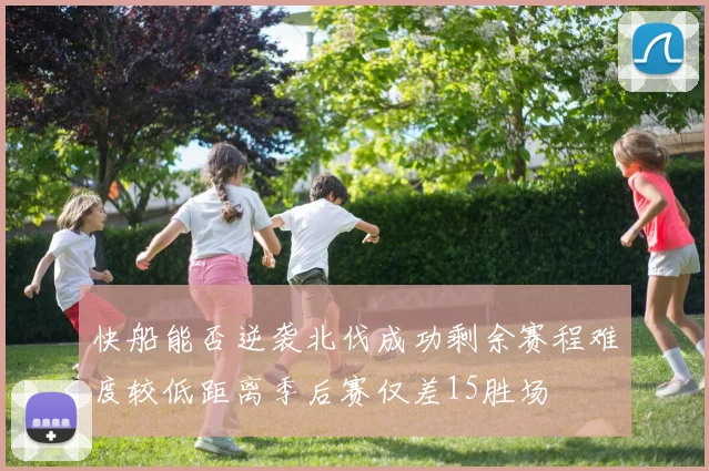 快船能否逆袭北伐成功剩余赛程难度较低距离季后赛仅差15胜场