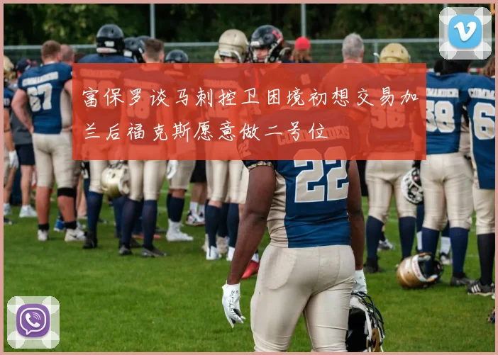 富保罗谈马刺控卫困境初想交易加兰后福克斯愿意做二号位