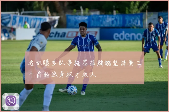 名记曝多队争抢墨菲鹈鹕坚持要三个首轮选秀权才放人