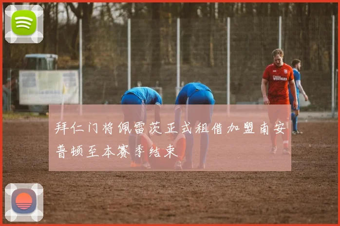 拜仁门将佩雷茨正式租借加盟南安普顿至本赛季结束