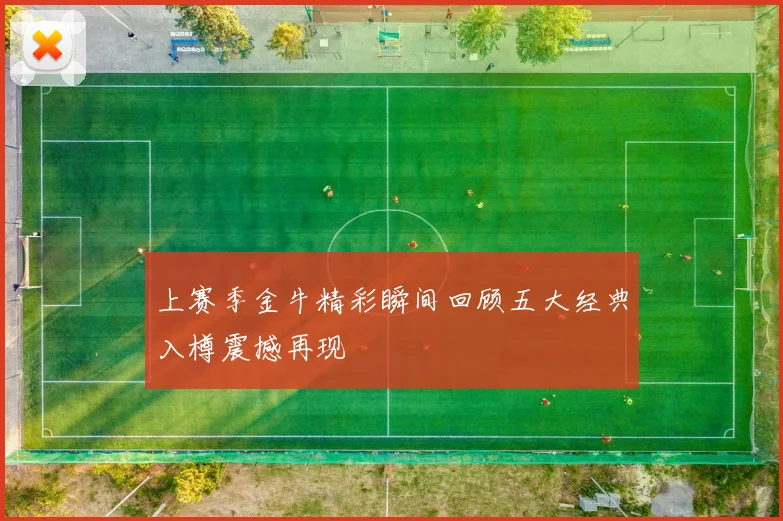 上赛季金牛精彩瞬间回顾五大经典入樽震撼再现